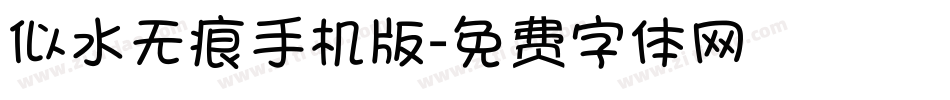 似水无痕手机版字体转换