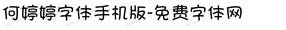 何婷婷字体手机版字体转换