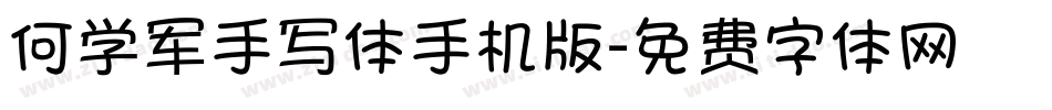 何学军手写体手机版字体转换
