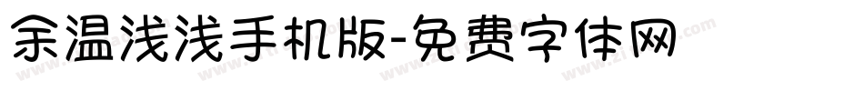 余温浅浅手机版字体转换