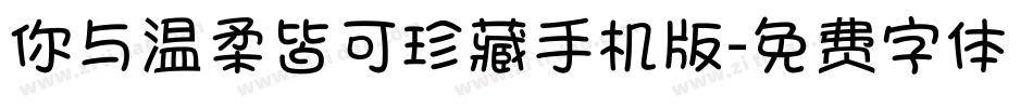 你与温柔皆可珍藏手机版字体转换
