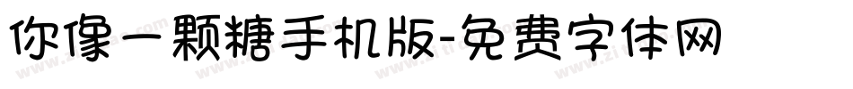 你像一颗糖手机版字体转换