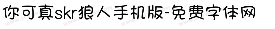 你可真skr狼人手机版字体转换