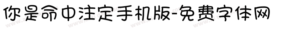 你是命中注定手机版字体转换
