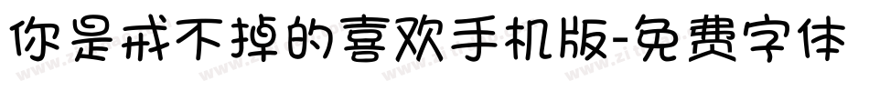 你是戒不掉的喜欢手机版字体转换