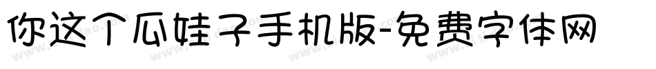 你这个瓜娃子手机版字体转换