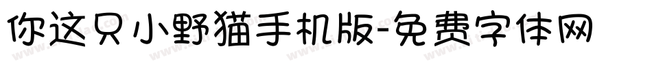 你这只小野猫手机版字体转换