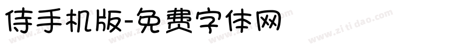 侍手机版字体转换