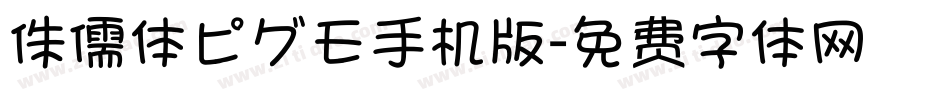 侏儒体ピグモ手机版字体转换