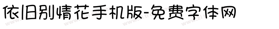 依旧别情花手机版字体转换