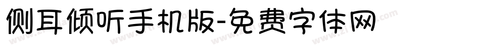 侧耳倾听手机版字体转换