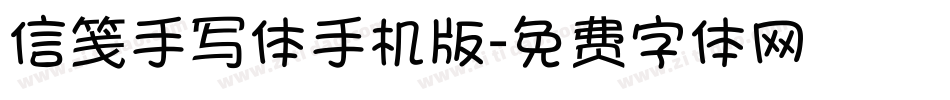 信笺手写体手机版字体转换