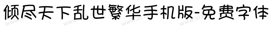 倾尽天下乱世繁华手机版字体转换