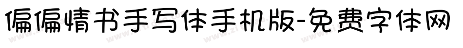 偏偏情书手写体手机版字体转换