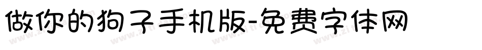 做你的狗子手机版字体转换