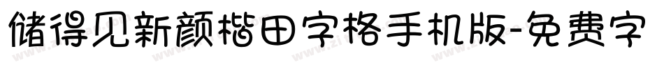 储得见新颜楷田字格手机版字体转换