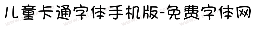 儿童卡通字体手机版字体转换