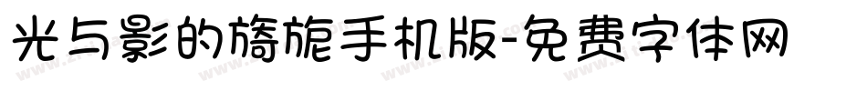 光与影的旖旎手机版字体转换