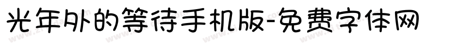 光年外的等待手机版字体转换