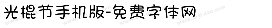 光棍节手机版字体转换