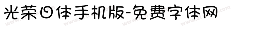 光荣日体手机版字体转换