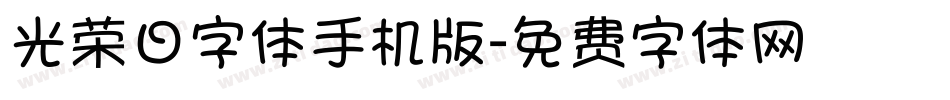 光荣日字体手机版字体转换