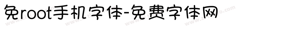免root手机字体字体转换