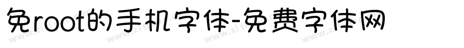 免root的手机字体字体转换