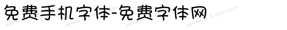 免费手机字体字体转换