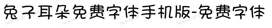 兔子耳朵免费字体手机版字体转换