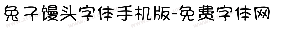 兔子馒头字体手机版字体转换