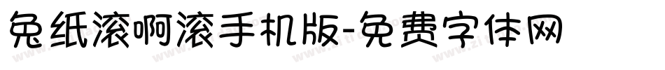 兔纸滚啊滚手机版字体转换