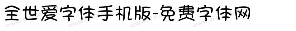 全世爱字体手机版字体转换