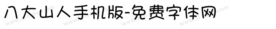 八大山人手机版字体转换