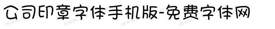 公司印章字体手机版字体转换