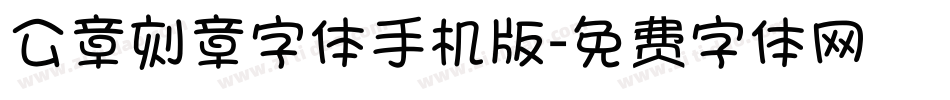 公章刻章字体手机版字体转换