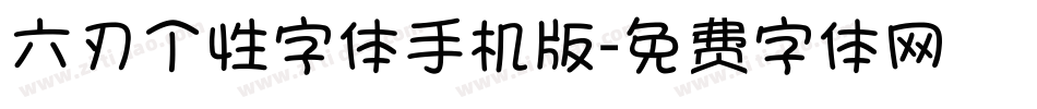 六刃个性字体手机版字体转换