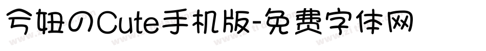 兮妞のCute手机版字体转换