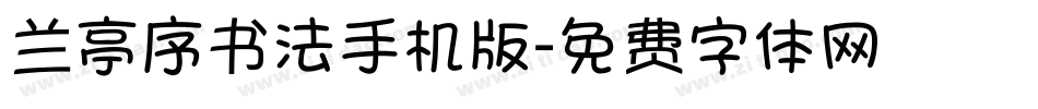 兰亭序书法手机版字体转换