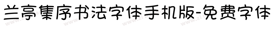 兰亭集序书法字体手机版字体转换