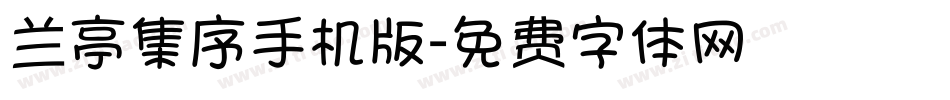 兰亭集序手机版字体转换