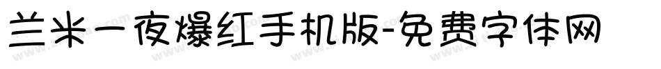 兰米一夜爆红手机版字体转换