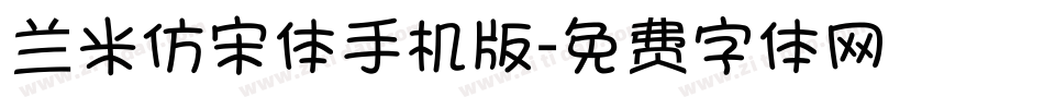兰米仿宋体手机版字体转换