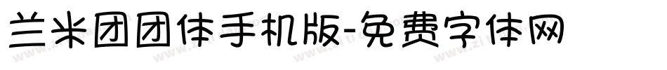 兰米团团体手机版字体转换