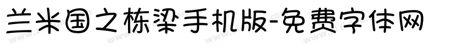 兰米国之栋梁手机版字体转换