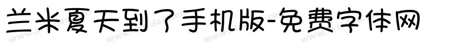 兰米夏天到了手机版字体转换