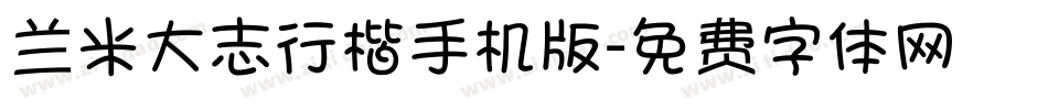 兰米大志行楷手机版字体转换