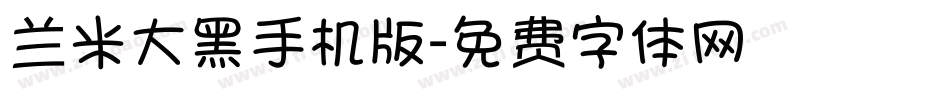 兰米大黑手机版字体转换