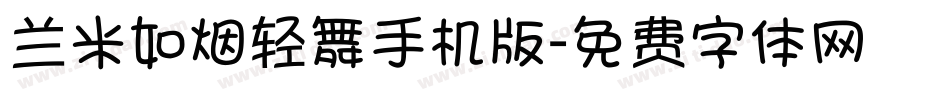 兰米如烟轻舞手机版字体转换