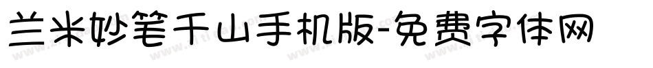 兰米妙笔千山手机版字体转换